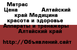 Матрас nuga best NM-2500 › Цена ­ 20 000 - Алтайский край Медицина, красота и здоровье » Аппараты и тренажеры   . Алтайский край